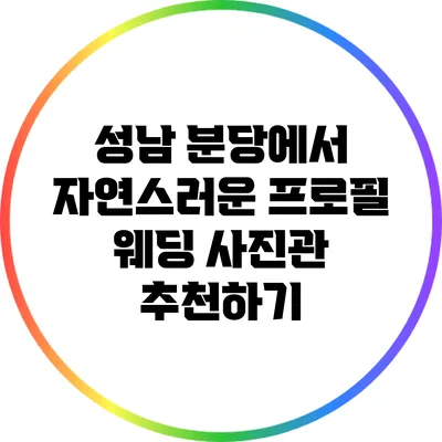 성남 분당에서 자연스러운 프로필 웨딩 사진관 추천하기