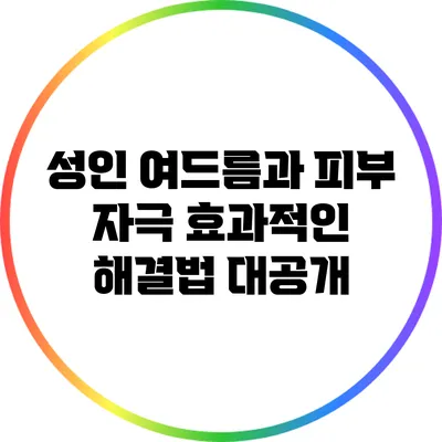 성인 여드름과 피부 자극: 효과적인 해결법 대공개