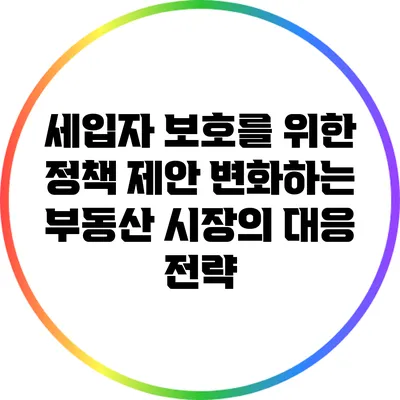 세입자 보호를 위한 정책 제안: 변화하는 부동산 시장의 대응 전략