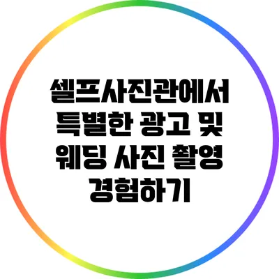 셀프사진관에서 특별한 광고 및 웨딩 사진 촬영 경험하기