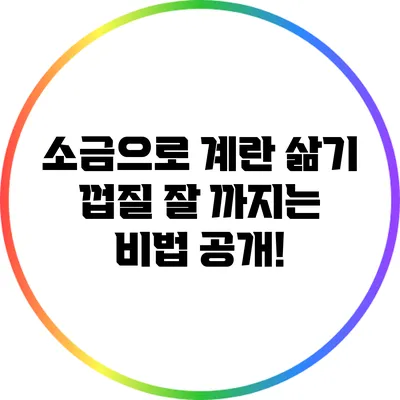 소금으로 계란 삶기: 껍질 잘 까지는 비법 공개!