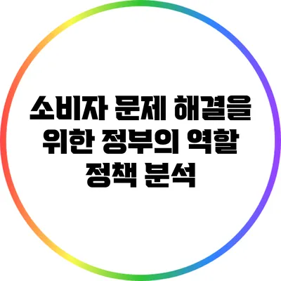 소비자 문제 해결을 위한 정부의 역할: 정책 분석