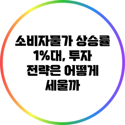 소비자물가 상승률 1%대, 투자 전략은 어떻게 세울까?