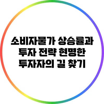 소비자물가 상승률과 투자 전략: 현명한 투자자의 길 찾기