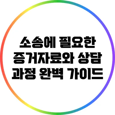 소송에 필요한 증거자료와 상담 과정 완벽 가이드
