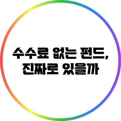 수수료 없는 펀드, 진짜로 있을까?