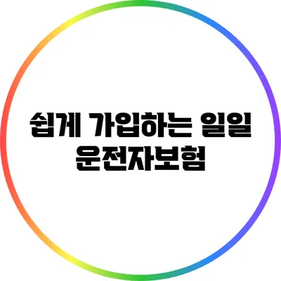 쉽게 가입하는 일일 운전자보험