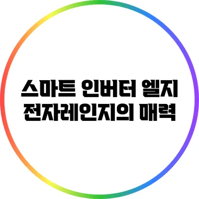 스마트 인버터 엘지 전자레인지의 매력