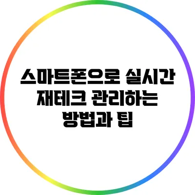 스마트폰으로 실시간 재테크 관리하는 방법과 팁