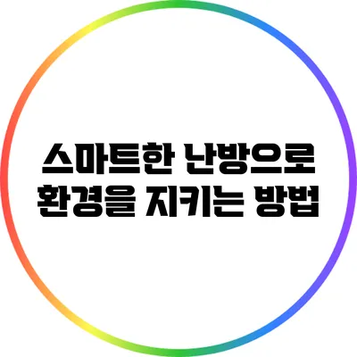 스마트한 난방으로 환경을 지키는 방법