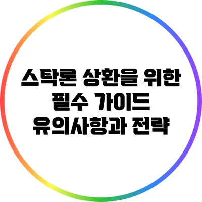 스탁론 상환을 위한 필수 가이드: 유의사항과 전략