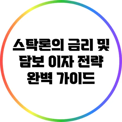 스탁론의 금리 및 담보 이자 전략 완벽 가이드
