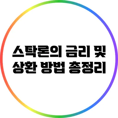스탁론의 금리 및 상환 방법 총정리