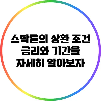 스탁론의 상환 조건: 금리와 기간을 자세히 알아보자