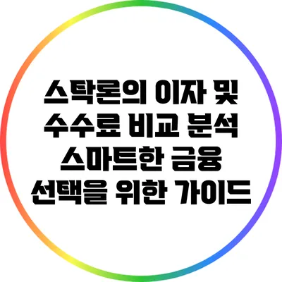 스탁론의 이자 및 수수료 비교 분석: 스마트한 금융 선택을 위한 가이드