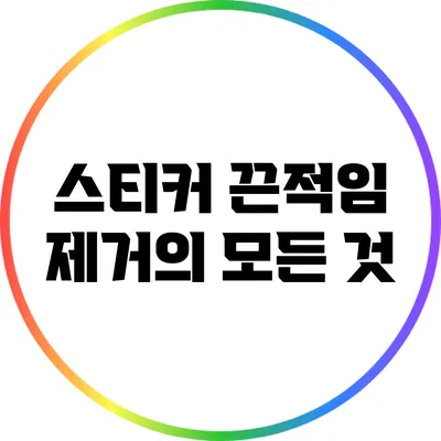 스티커 끈적임 제거의 모든 것
