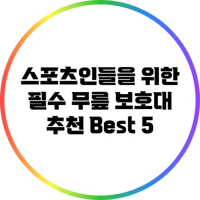 스포츠인들을 위한 필수 무릎 보호대 추천 Best 5