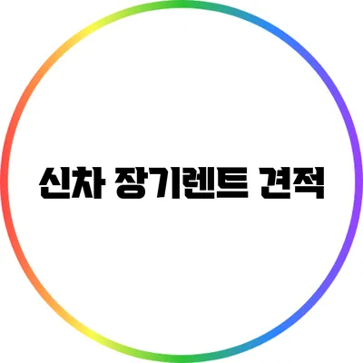 신차 장기렌트 견적