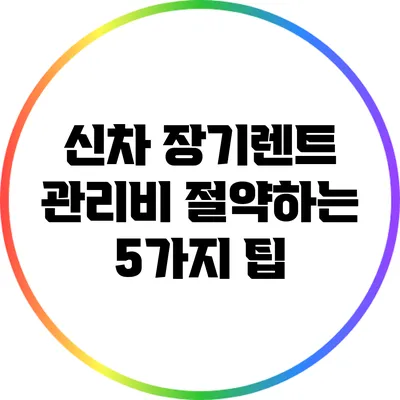 신차 장기렌트 관리비 절약하는 5가지 팁