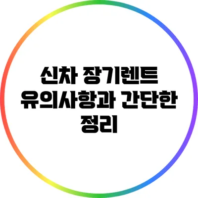 신차 장기렌트 유의사항과 간단한 정리