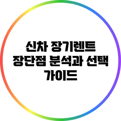 신차 장기렌트: 장단점 분석과 선택 가이드