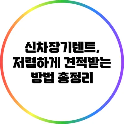 신차장기렌트, 저렴하게 견적받는 방법 총정리