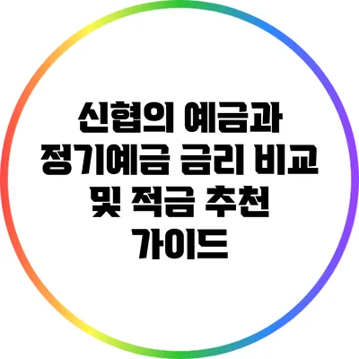 신협의 예금과 정기예금 금리 비교 및 적금 추천 가이드