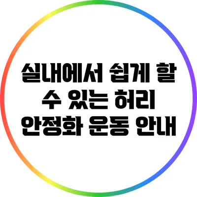 실내에서 쉽게 할 수 있는 허리 안정화 운동 안내