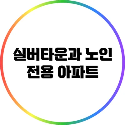 실버타운과 노인 전용 아파트