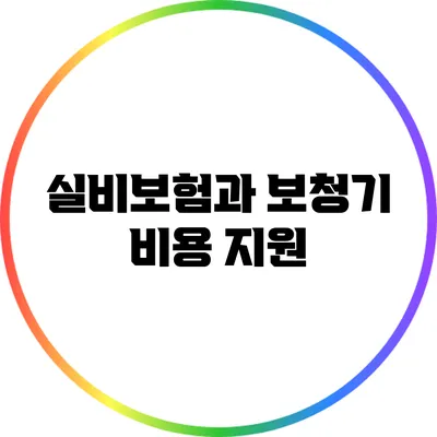 실비보험과 보청기 비용 지원