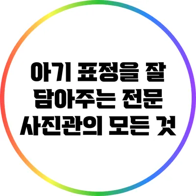 아기 표정을 잘 담아주는 전문 사진관의 모든 것