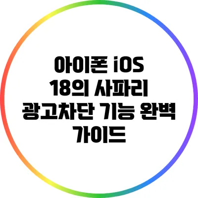 아이폰 iOS 18의 사파리 광고차단 기능 완벽 가이드