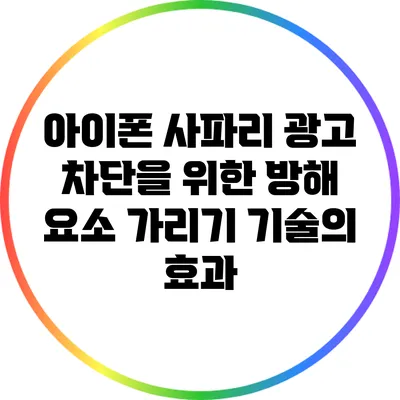 아이폰 사파리 광고 차단을 위한 방해 요소 가리기 기술의 효과