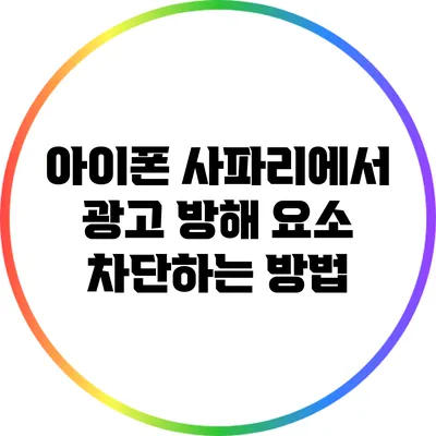 아이폰 사파리에서 광고 방해 요소 차단하는 방법