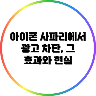아이폰 사파리에서 광고 차단, 그 효과와 현실