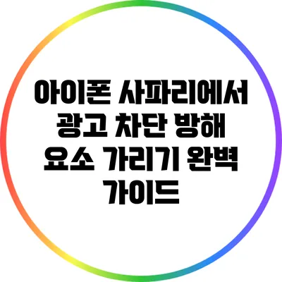 아이폰 사파리에서 광고 차단 방해 요소 가리기: 완벽 가이드