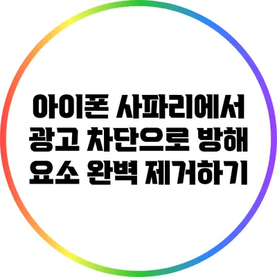 아이폰 사파리에서 광고 차단으로 방해 요소 완벽 제거하기