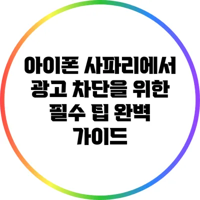 아이폰 사파리에서 광고 차단을 위한 필수 팁 완벽 가이드