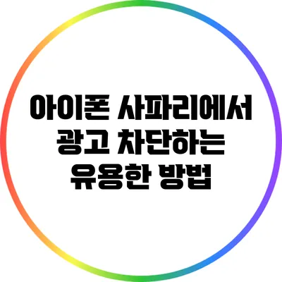 아이폰 사파리에서 광고 차단하는 유용한 방법