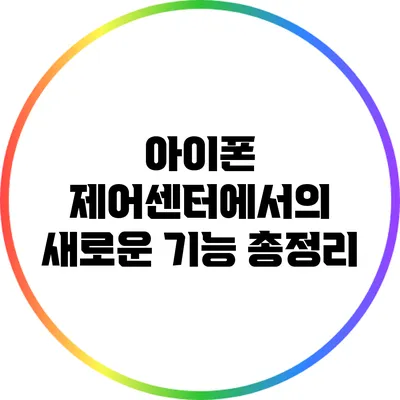 아이폰 제어센터에서의 새로운 기능 총정리
