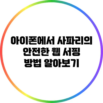 아이폰에서 사파리의 안전한 웹 서핑 방법 알아보기