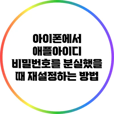 아이폰에서 애플아이디 비밀번호를 분실했을 때 재설정하는 방법