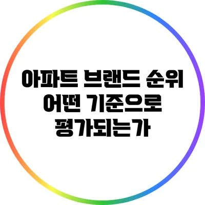 아파트 브랜드 순위: 어떤 기준으로 평가되는가?