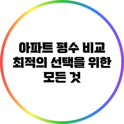 아파트 평수 비교: 최적의 선택을 위한 모든 것
