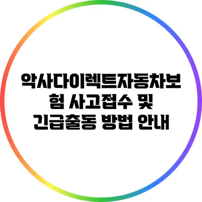 악사다이렉트자동차보험 사고접수 및 긴급출동 방법 안내