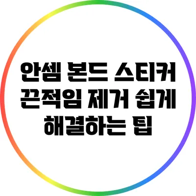 안셈 본드 스티커 끈적임 제거: 쉽게 해결하는 팁