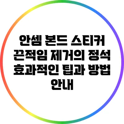 안셈 본드 스티커 끈적임 제거의 정석: 효과적인 팁과 방법 안내