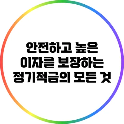 안전하고 높은 이자를 보장하는 정기적금의 모든 것