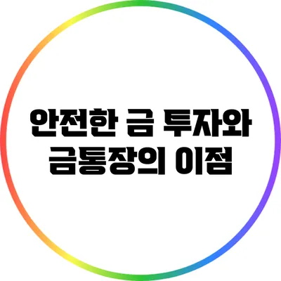 안전한 금 투자와 금통장의 이점