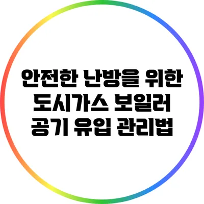 안전한 난방을 위한 도시가스 보일러 공기 유입 관리법